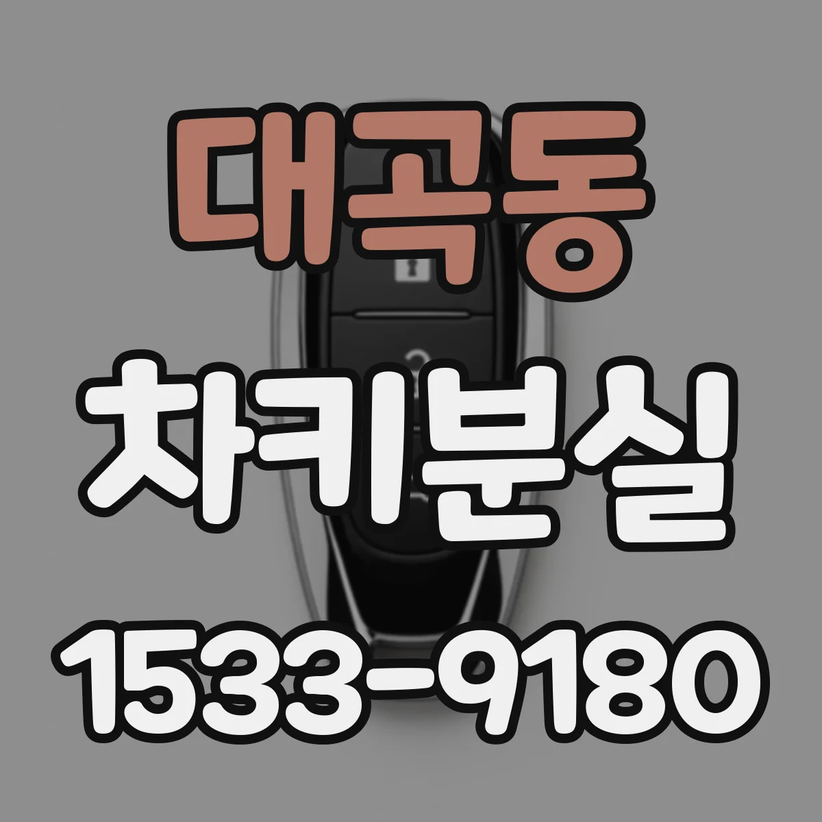 대곡동 차키분실