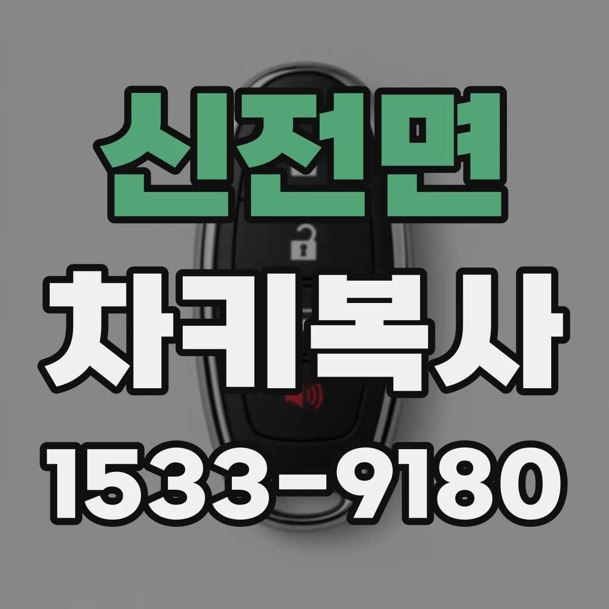 신전면 차키복사