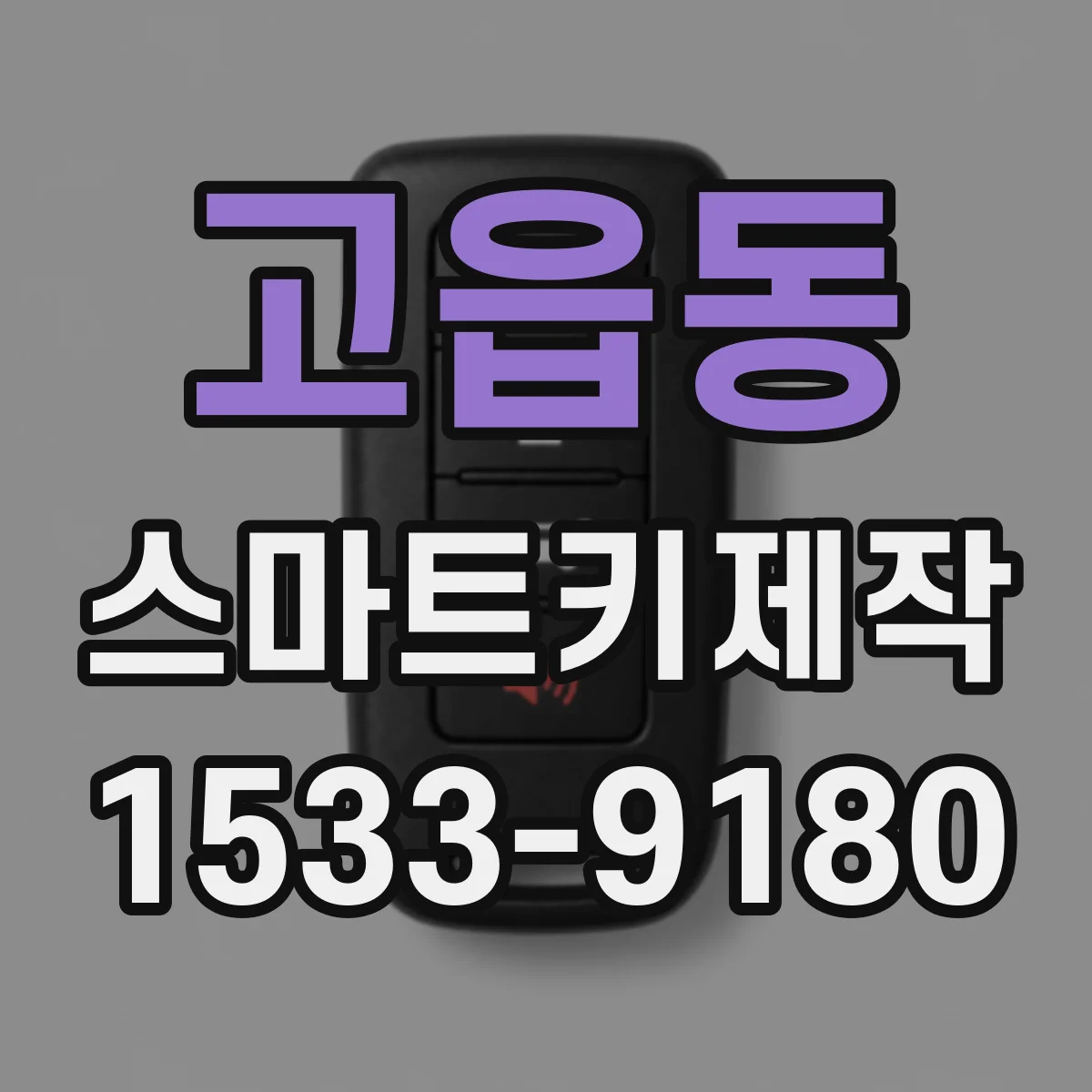 고읍동 스마트키제작