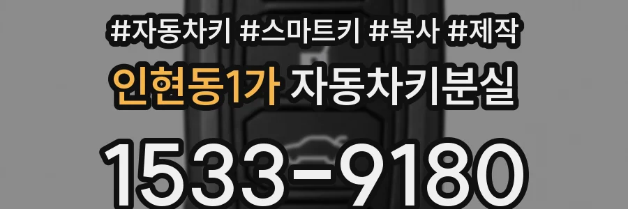 인현동1가 자동차키분실