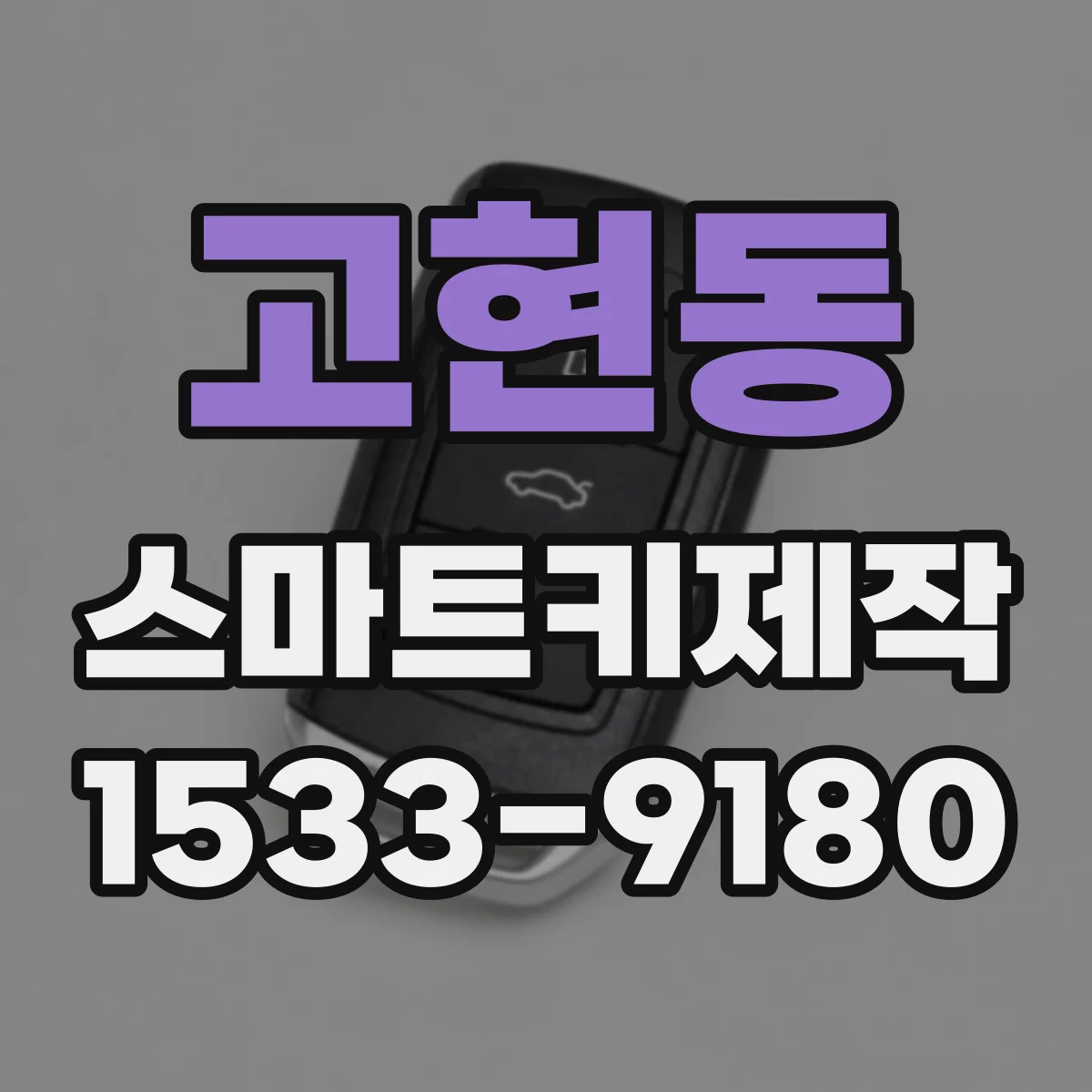 고현동 스마트키제작