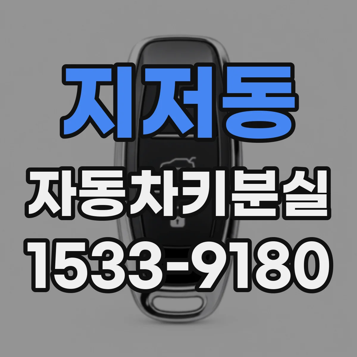 지저동 자동차키분실