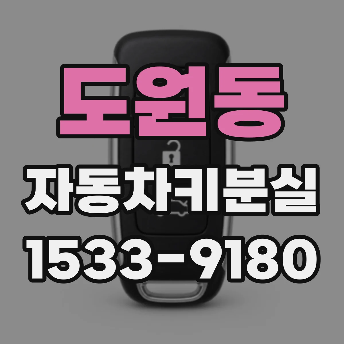 도원동 자동차키분실