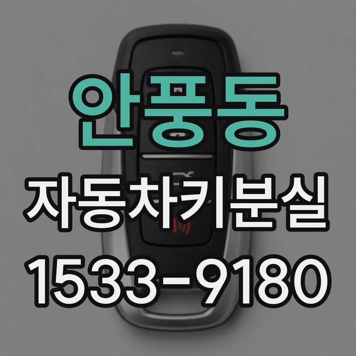 안풍동 자동차키분실