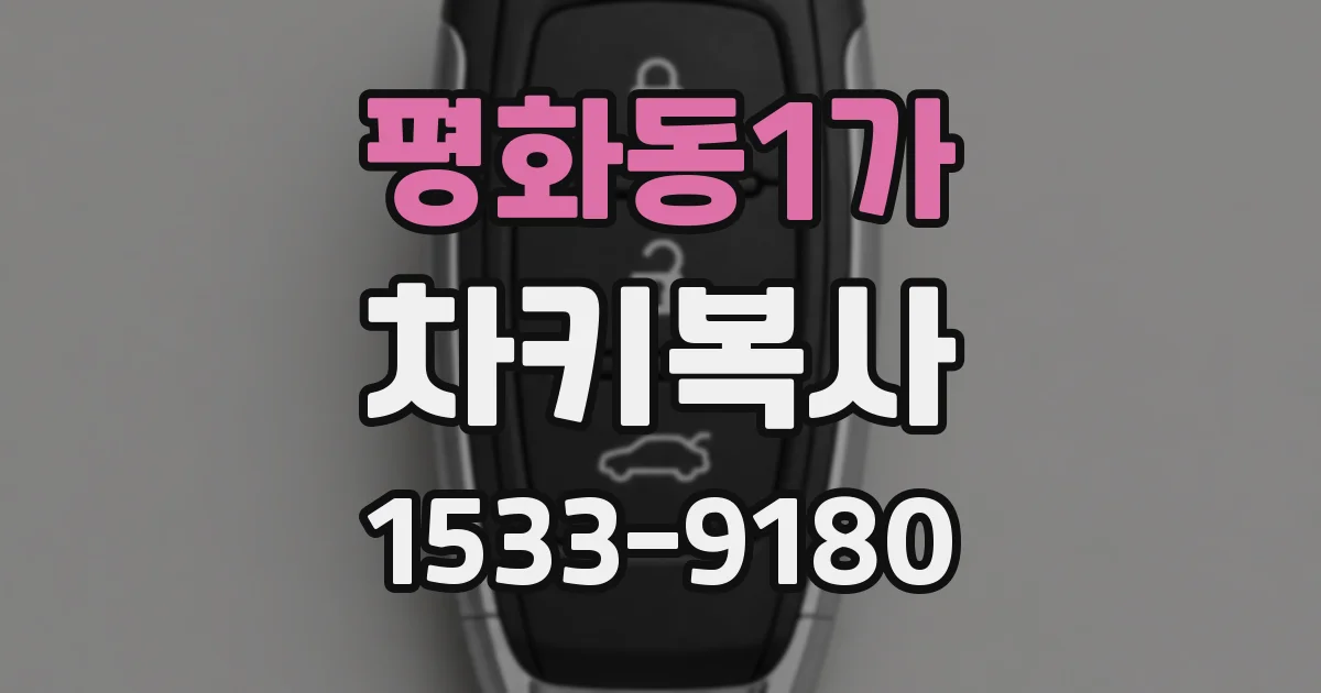 평화동1가 차키복사
