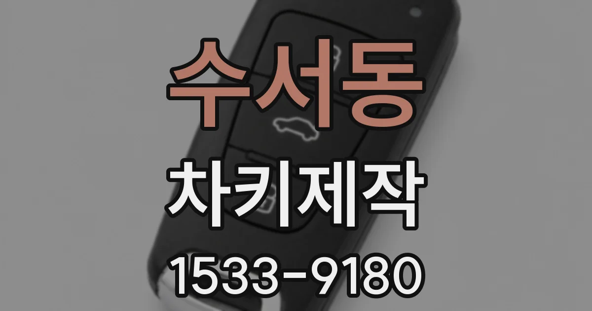 수서동 차키제작