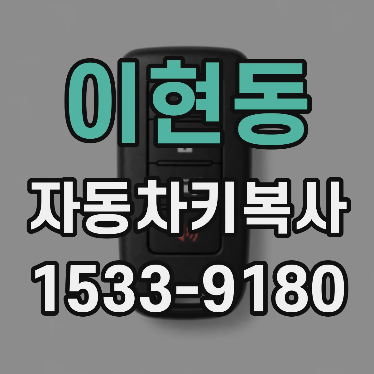 이현동 자동차키복사