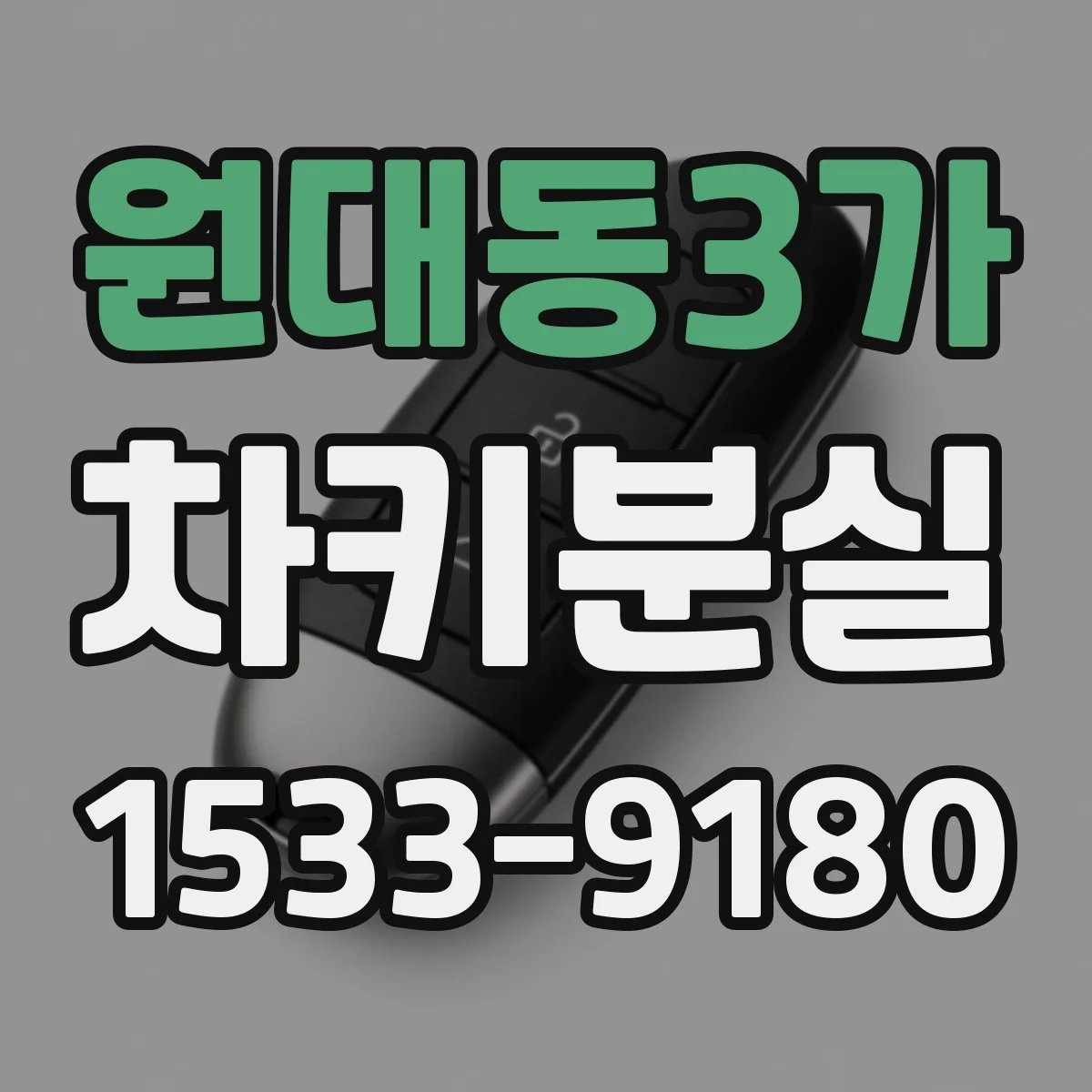 원대동3가 차키분실