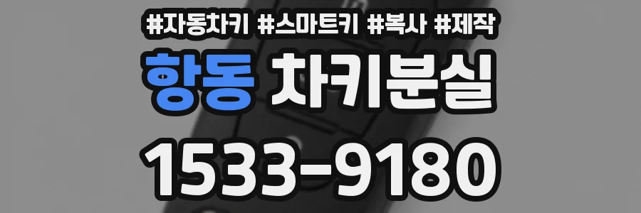 항동 차키분실
