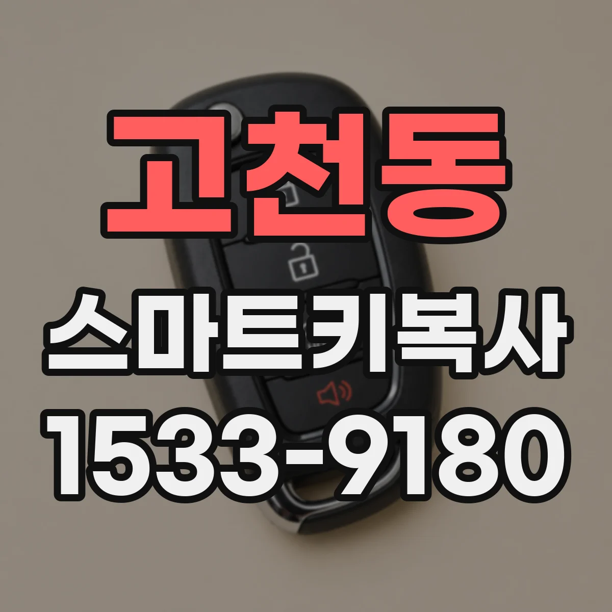고천동 스마트키복사