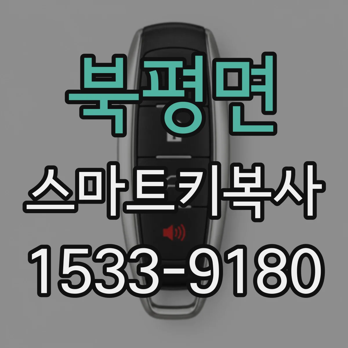 북평면 스마트키복사