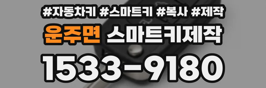 운주면 스마트키제작