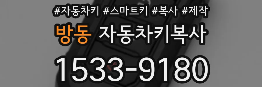 방동 자동차키복사