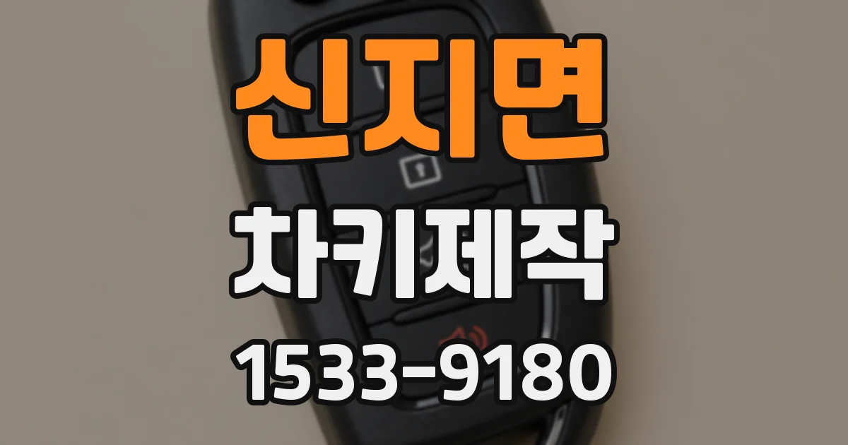 신지면 차키제작