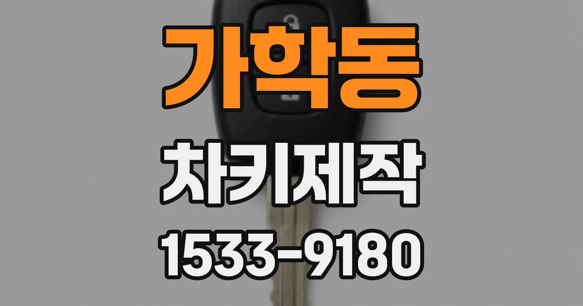가학동 차키제작