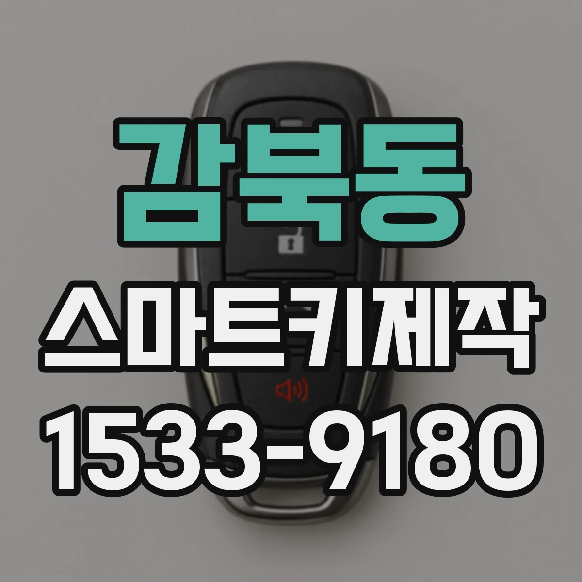 감북동 스마트키제작