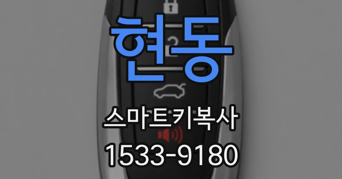 현동 스마트키복사