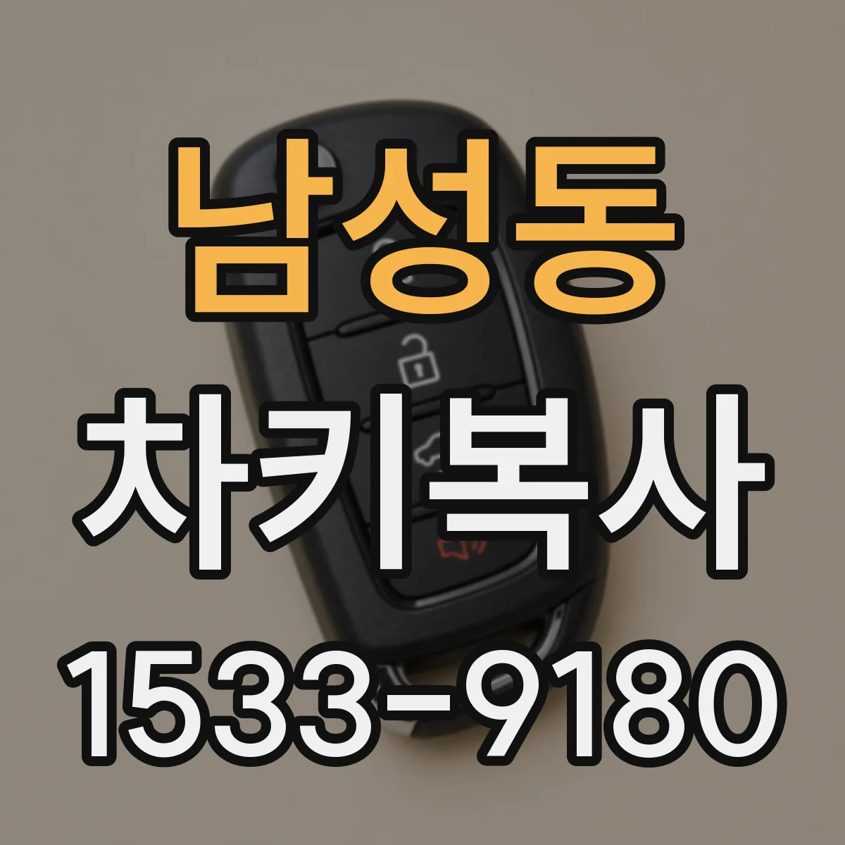 남성동 차키복사