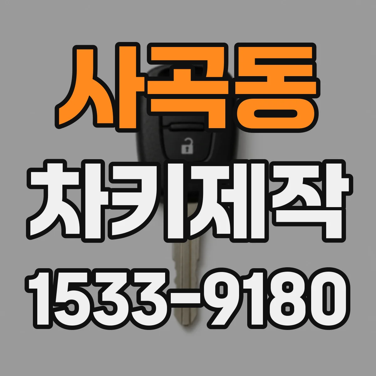 사곡동 차키제작