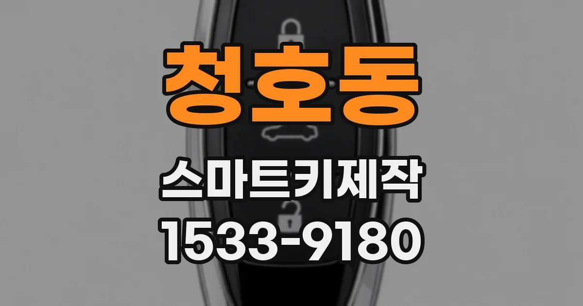 청호동 스마트키제작