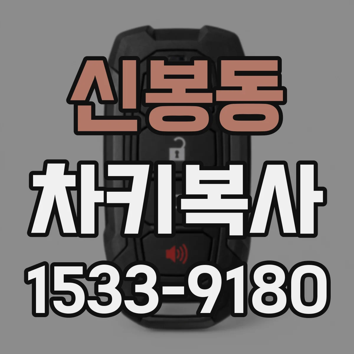신봉동 차키복사