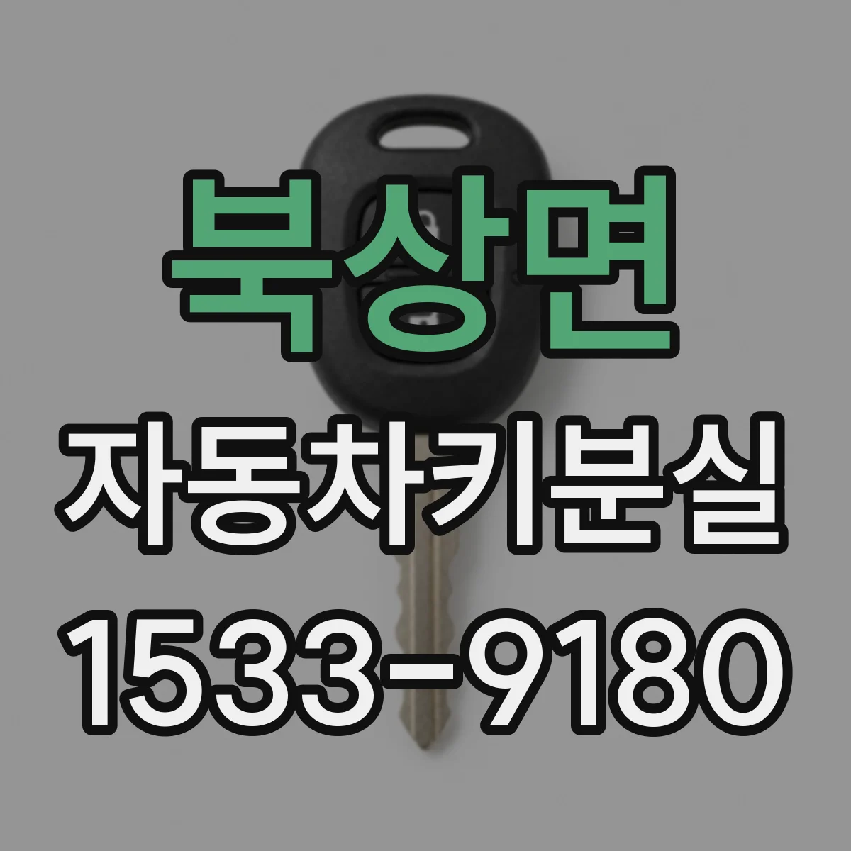 북상면 자동차키분실