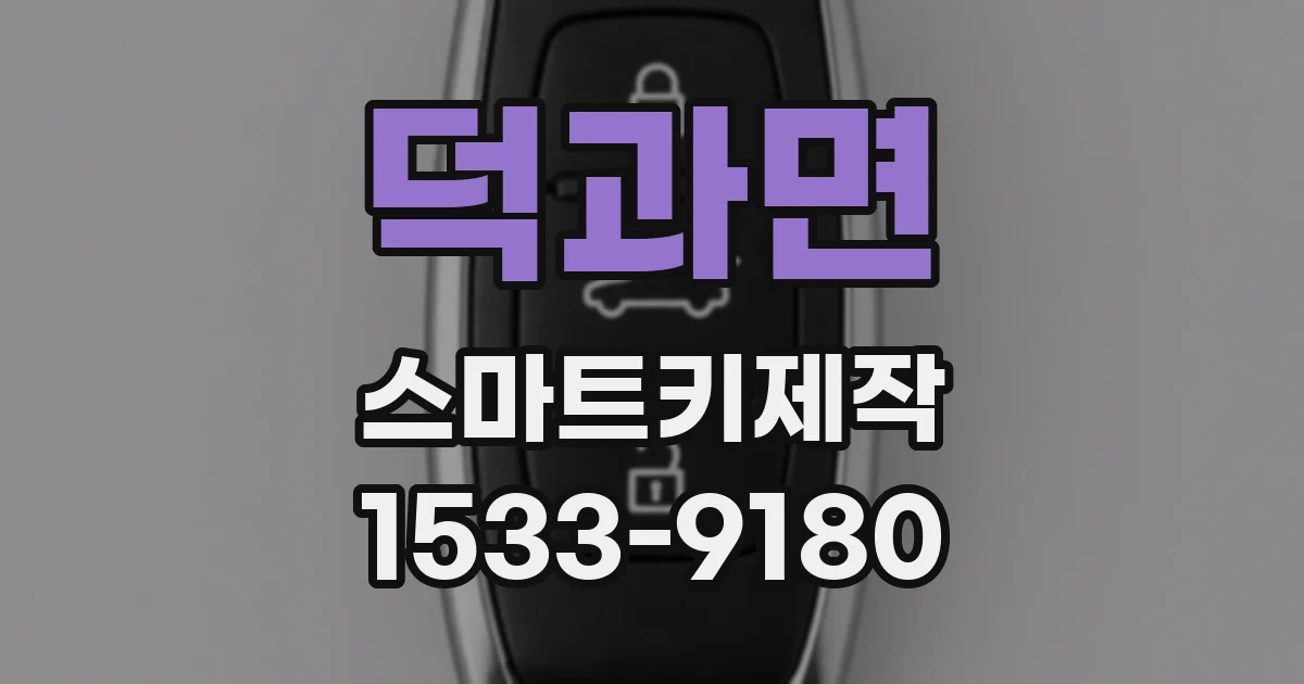 덕과면 스마트키제작