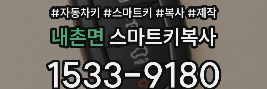 내촌면 스마트키복사