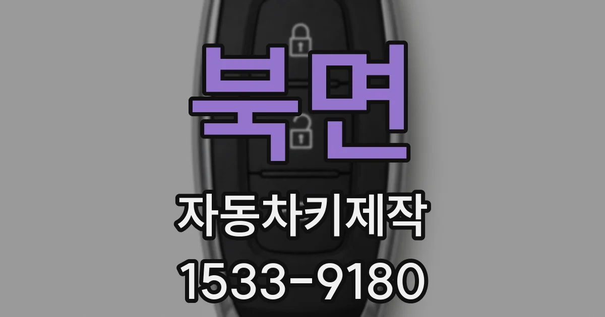 북면 자동차키제작