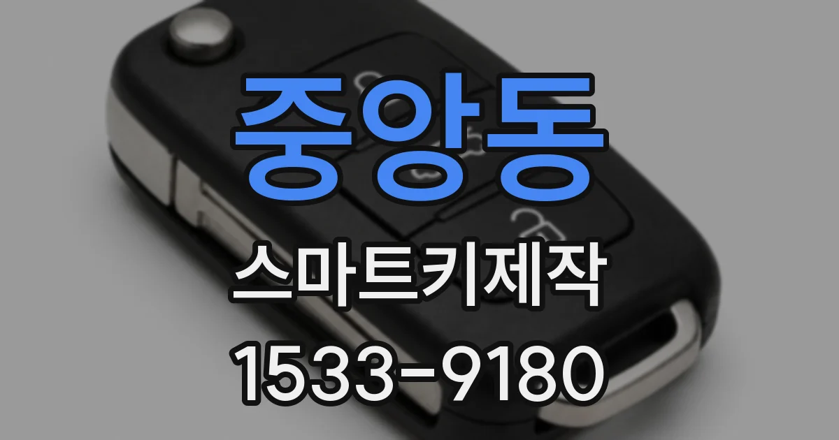 중앙동 스마트키제작
