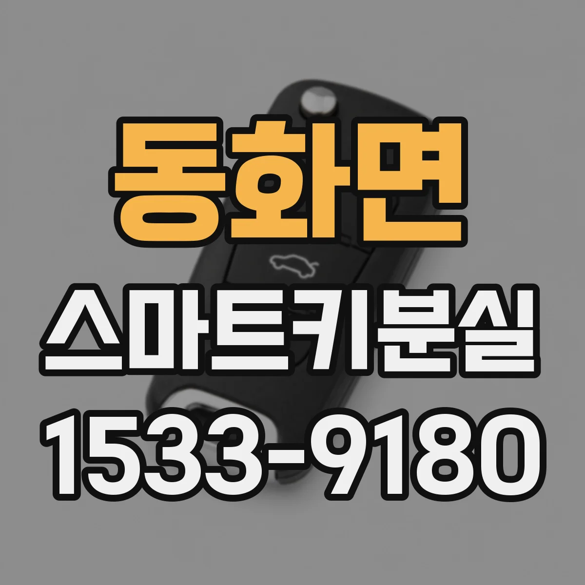 동화면 스마트키분실