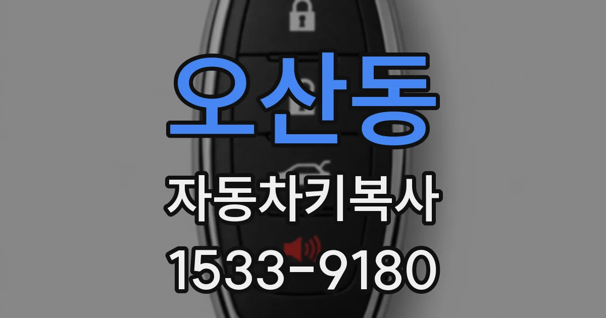 오산동 자동차키복사