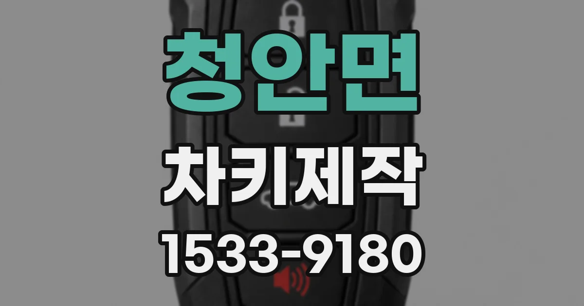 청안면 차키제작