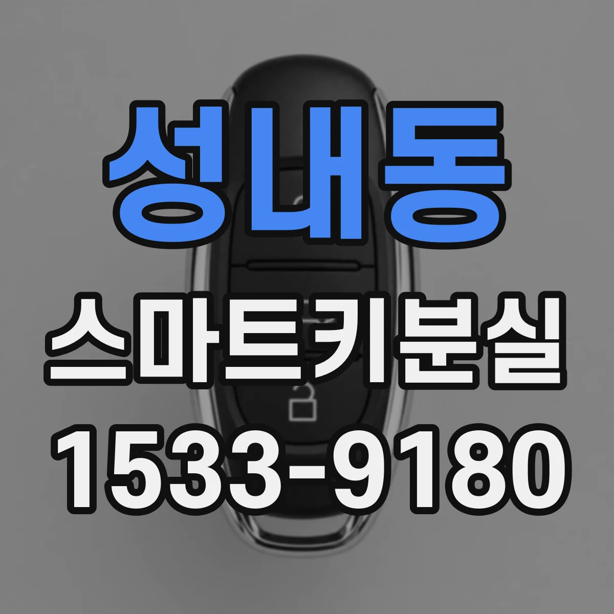 성내동 스마트키분실
