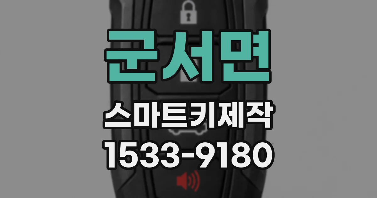 군서면 스마트키제작