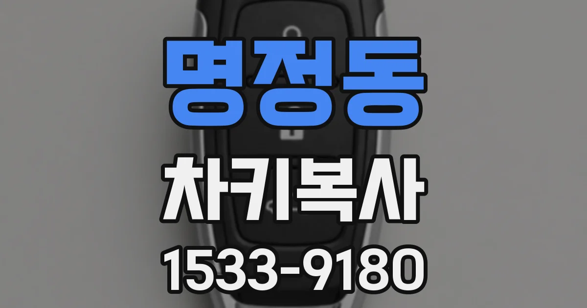 명정동 차키복사