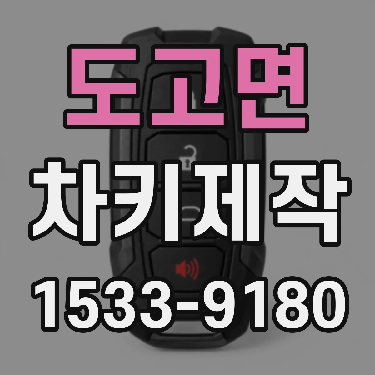 도고면 차키제작