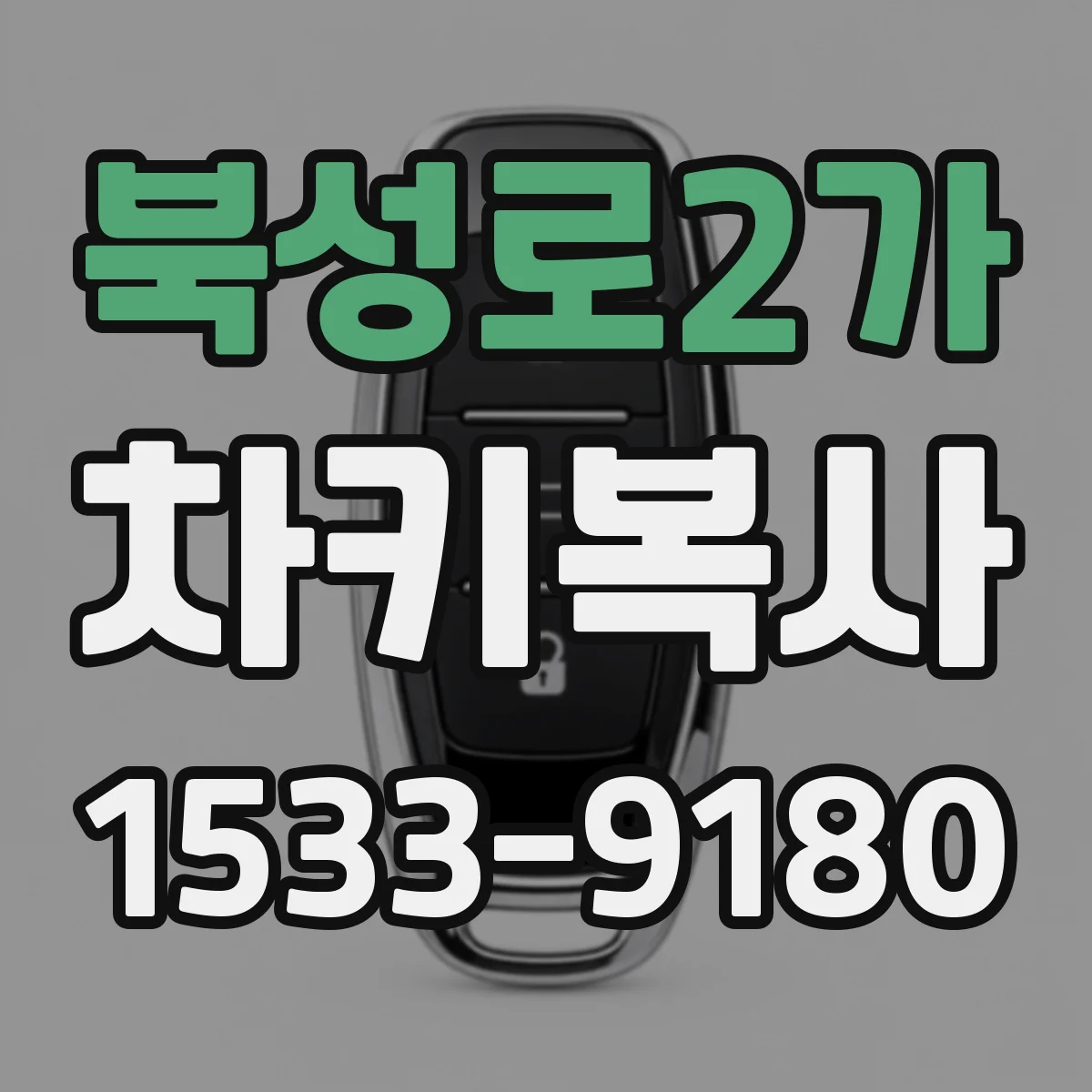 북성로2가 차키복사