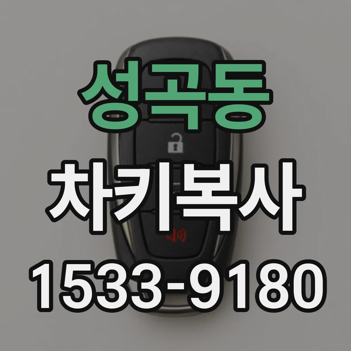 성곡동 차키복사