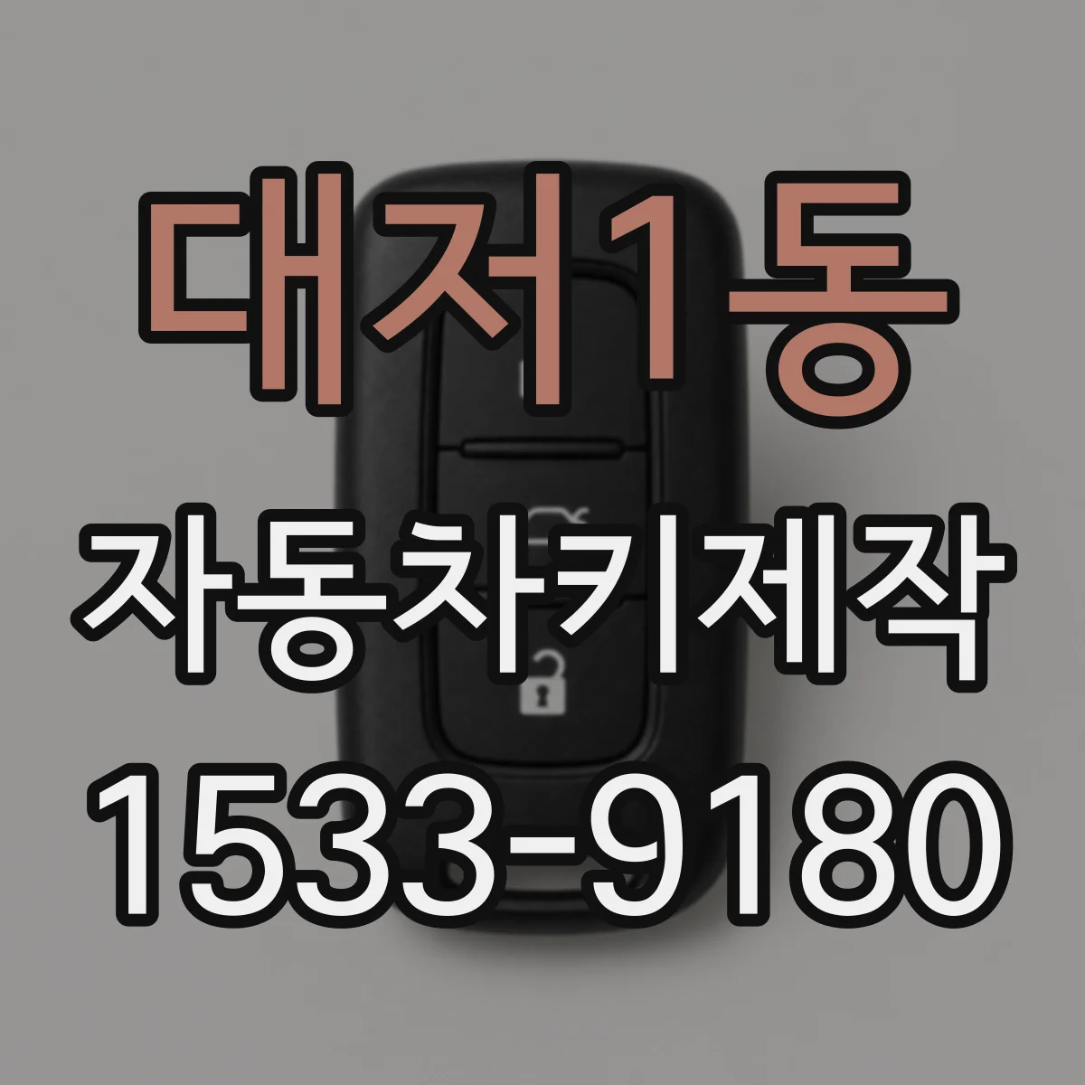 대저1동 자동차키제작
