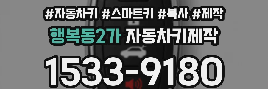 행복동2가 자동차키제작
