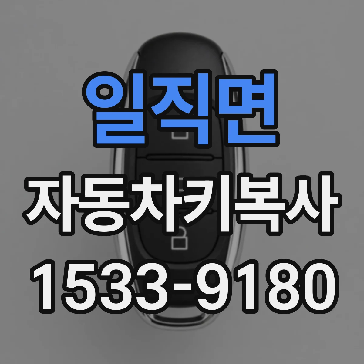 일직면 자동차키복사