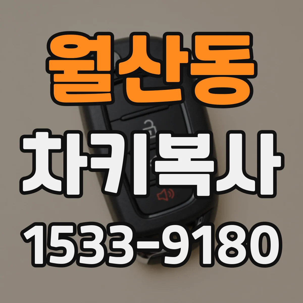 월산동 차키복사