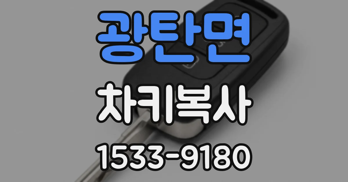 광탄면 차키복사
