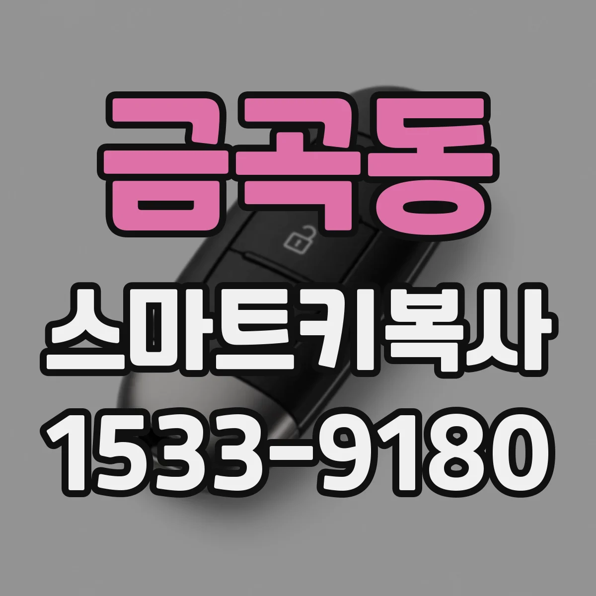금곡동 스마트키복사