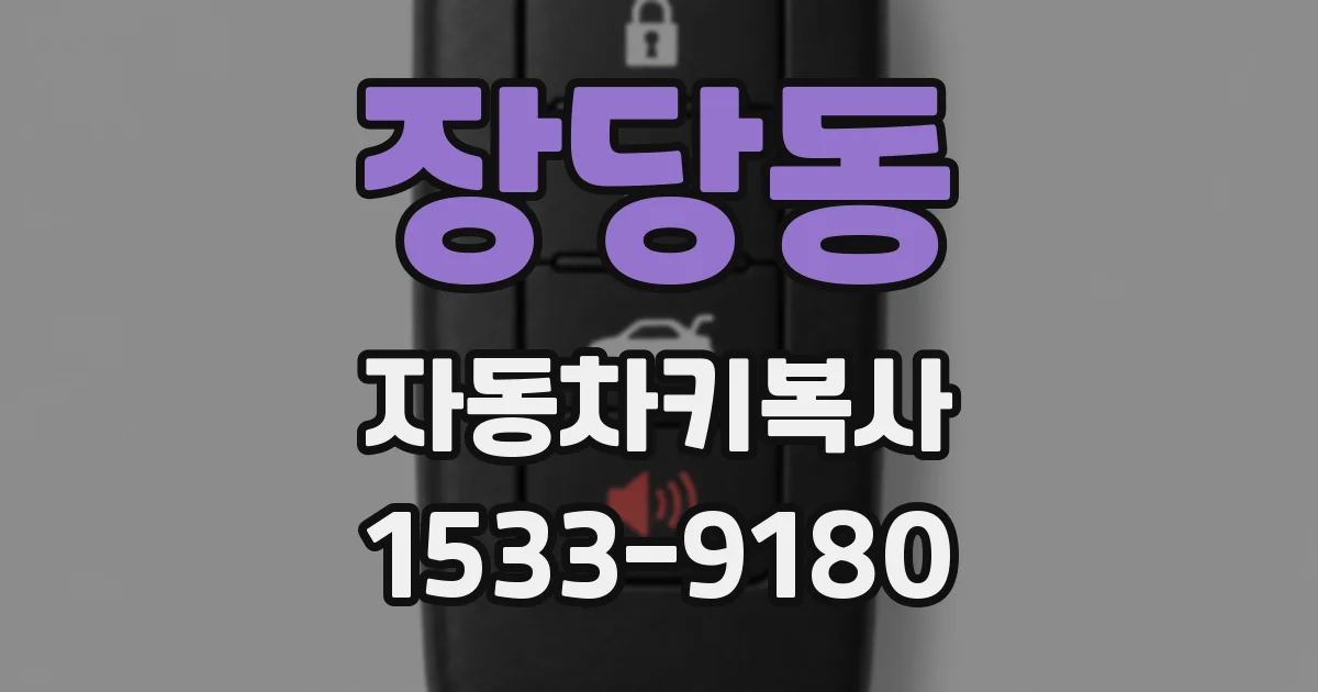 장당동 자동차키복사