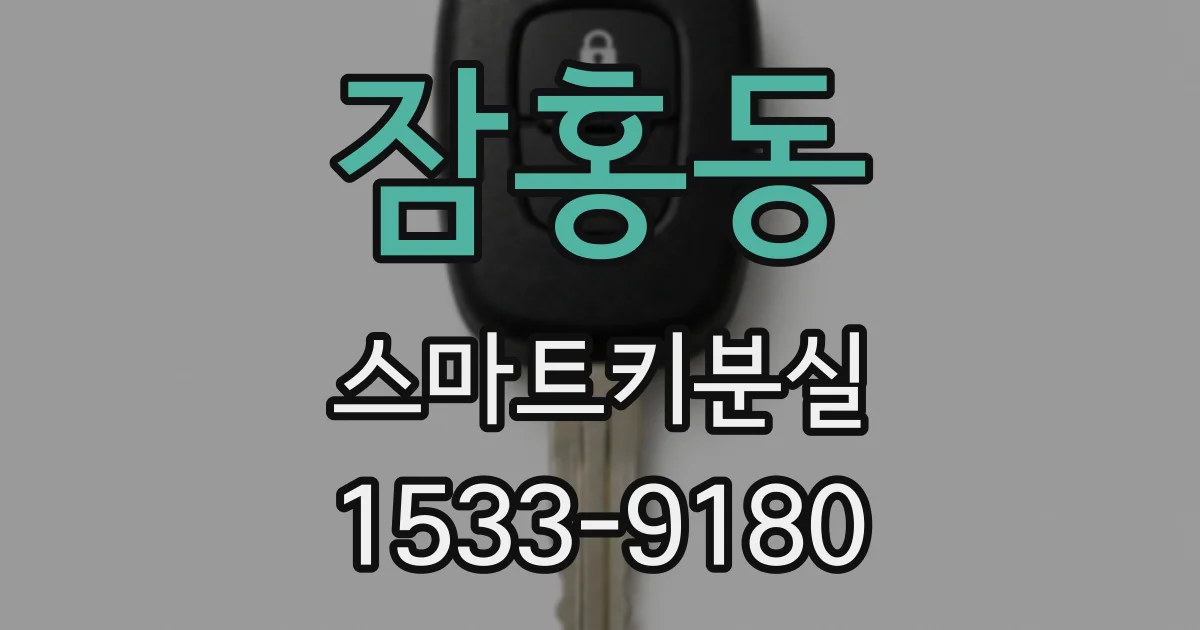 잠홍동 스마트키분실