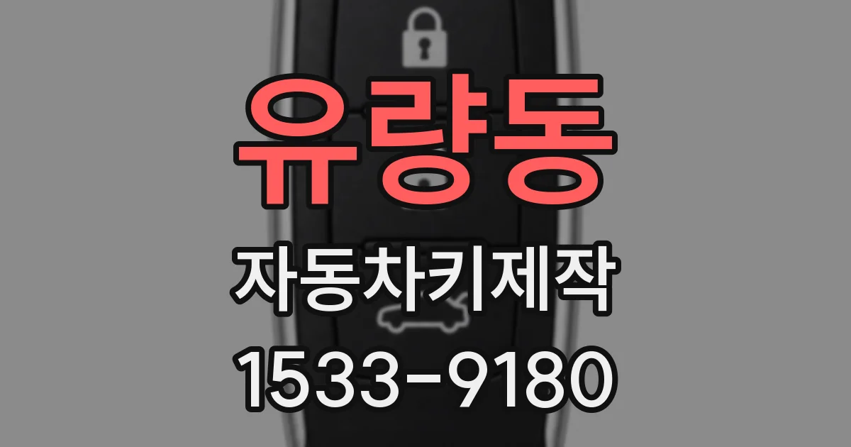 유량동 자동차키제작