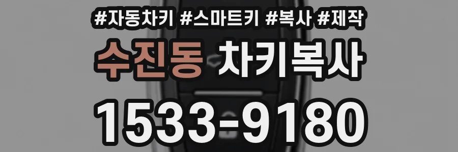 수진동 차키복사