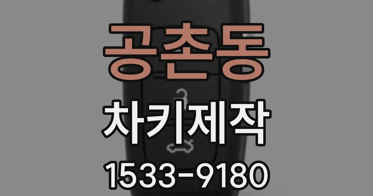 공촌동 차키제작